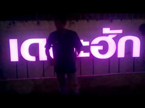 ป้ายไฟ LED-RGB