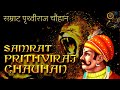पृथ्वीराज चौहान | Prithviraj Chauhan - धरती के वीर योद्धा और पराक्रमी राजा की कहानी