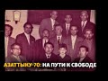 Азаттыку-70: на пути к свободе