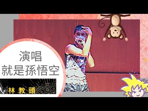 演唱《就是孫悟空》教頭超級偶像《郭富城歌曲》＋《孫悟空三打白骨精》主題歌曲同名《林教頭演唱》