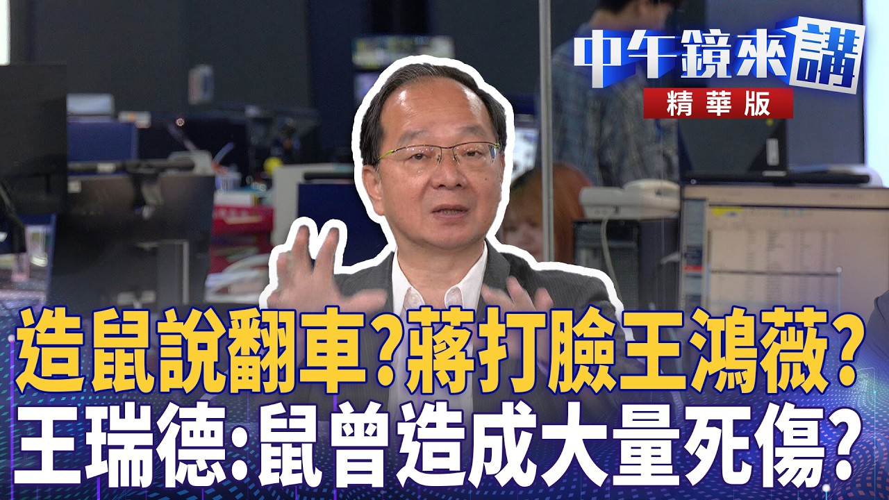 造鼠說翻車？蔣打臉王鴻薇？　王瑞德：鼠曾造成大量死傷？｜張益贍 王瑞德 于北辰 洪健益｜潘照文｜【#中午鏡來講】20260506