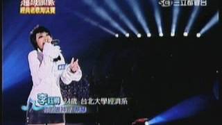20080920 超級偶像2 經典老歌淘汰賽 李鈺卿  你的眼神