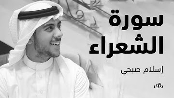 تلاوة من كوكب اخر | سورة الشعراء | الشيخ القارئ اسلام صبحي