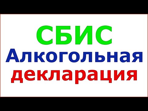 Как отправить алкогольную декларацию через СБИС