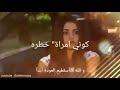 كوني امرأة خطره 