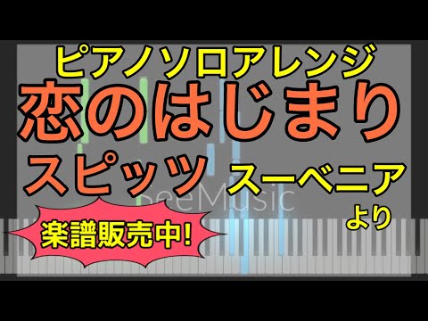 恋のはじまり (ピアノソロ) - スピッツ