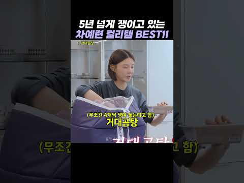 5년째 쟁이고 있는 차예련픽 마켓컬리 꿀템들 thumbnail