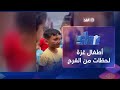 بعض اللحظات من الفرح والسعادة لأطفال الخيام في غزة شير بعض اللحظات من الفرح والسعادة لأطفال الخيام في غزة شير