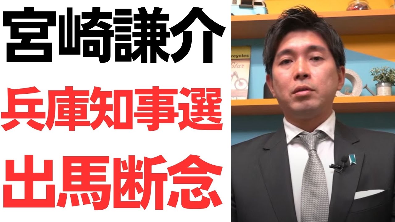 宮崎謙介氏の兵庫県知事選出馬断念と発言報道｜動画内容を整理のサムネイル