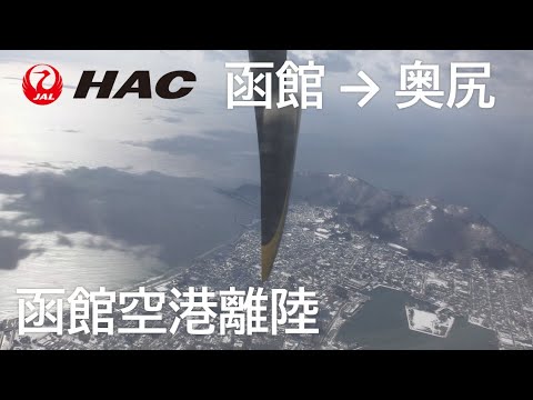 【函館空港離陸】日本航空2891便、函館空港→奥尻空港 Takeoff at Hakodate Airport