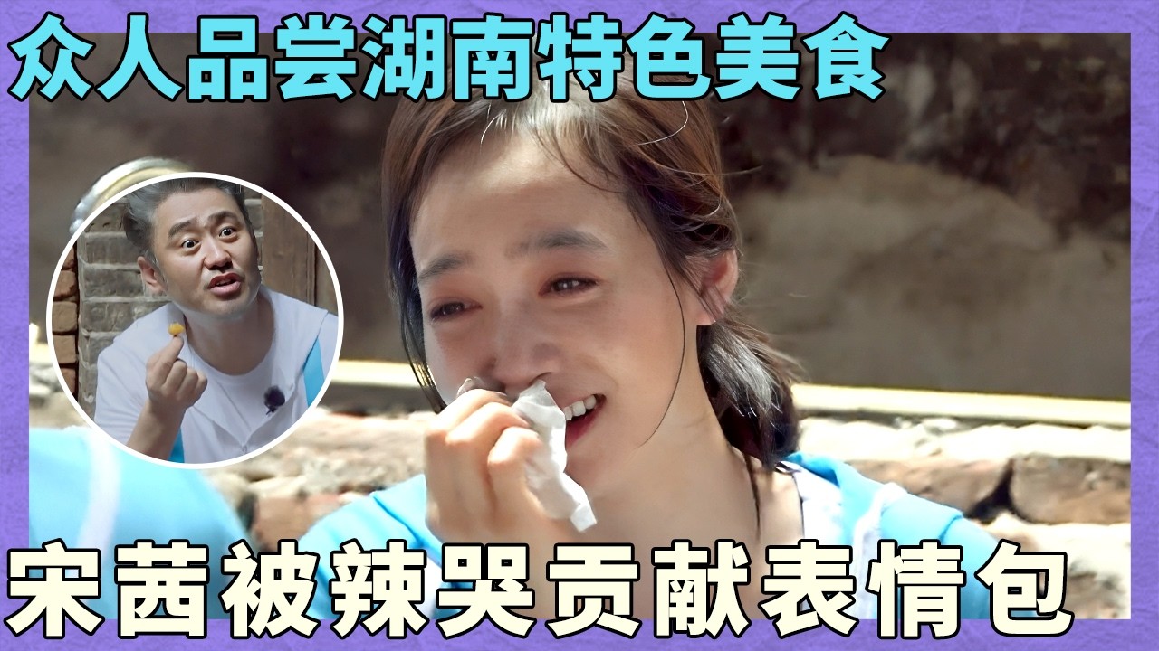 众人品尝湖南永州特色美食，宋茜被辣哭贡献表情包！｜同行时光二｜永州站｜