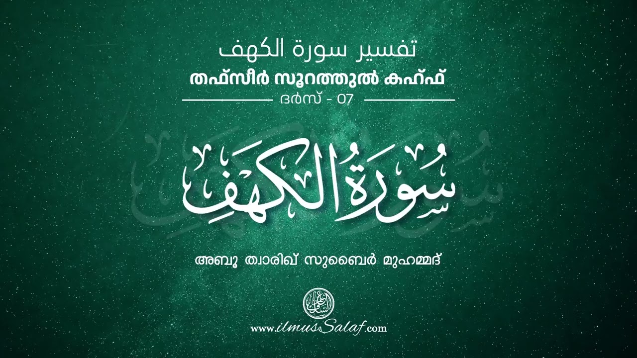 ​തഫ്‌സീർ സൂറഃ അൽ-കഹ്ഫ് - ദർസ് 07 | Tafseer Surah Al-Kahf - Class 07