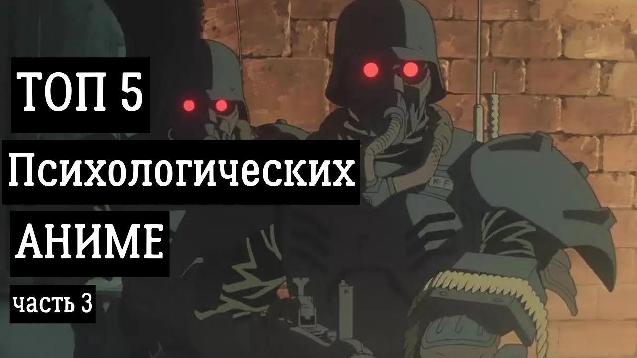 ТОП 5 ЛУЧШИХ ПСИХОЛОГИЧЕСКИХ АНИМЕ №3 - YouTube