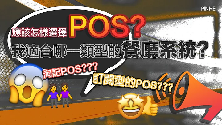 八分鐘簡單比較POS😎 - 天天要聞
