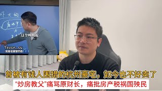 Luxury homes in Hangzhou, once highly sought after by the wealthy, are now difficult to sell; the...