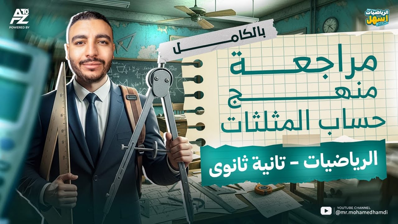 اقوي مراجعة علي فرع حساب المثلثات بالكامل 🔥 | رياضيات تانية ثانوي ترم اول 2026 | مستر محمد حمدي