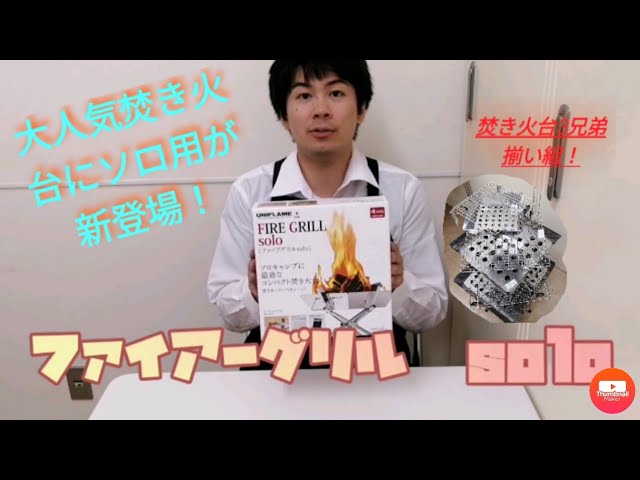 新発売！ユニフレーム ファイアーグリルソロご紹介！ - YouTube