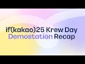 다양한 기술을 공유하는 자리 💡if(kakao)25 Krew Day Demo Station @카카오 AI캠퍼스