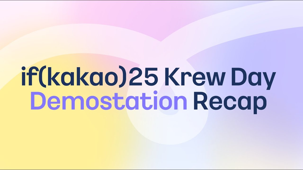 다양한 기술을 공유하는 자리 💡if(kakao)25 Krew Day Demo Station @카카오 AI캠퍼스