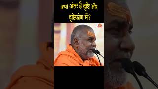 क्या अंतर है दृष्टि और दृष्टिकोण में? #rajeshwaranandji #pravachan #shortvideo #motivationalshorts