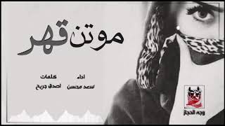 شيلة   موتن قهر قهر   اداء سعد محسن   كلمات اصدق جريح   النسخة الأصلية طرب