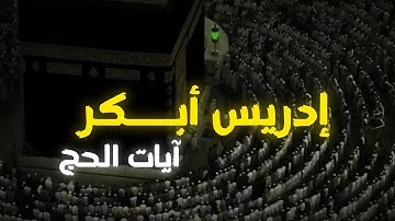 الحج أشهر معلومات. إدريس أبـــكر تلاوة خاشعة |إستمع وتدبر
