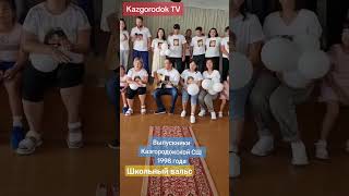 KTV: Выпуск 1998 #школа #выпускники #дети #тренд #выпускной