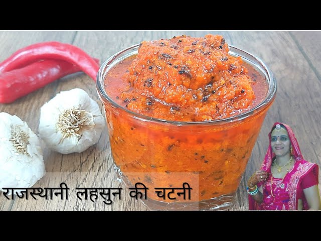 राजस्थानी लाल मिर्च की चटनी | लहसुन की चटनी | How to make Rajasthani lahsun ki chutney | So Sweet Kitchen!! By Bharti Sharma