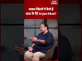 Vijayant Kohli Interview : असल जिंदगी में कैसे हैं SRK के बेटे Aryan Khan? #srk #aryankhan #mama