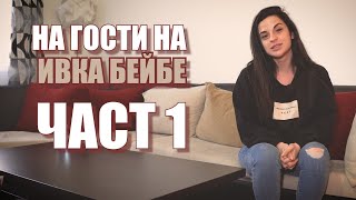 видео: На гости на Ивка Бейбе: Ако се чудите къде си вдигам краката - това е мястото! (ЧАСТ 1) картинка: На гости на Ивка Бейбе: Ако се чудите къде си вдигам краката - това е мястото! (ЧАСТ 1)