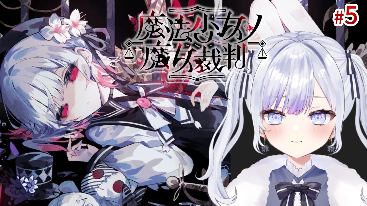 【ゲーム実況】魔法少女ノ魔女裁判 Episode 5 ネタバレ注意 #まのさば実況 【やたる】