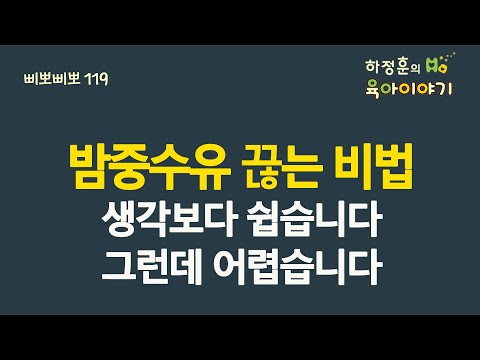 #360 밤중수유 끊는 방법(1)  생각보다 쉽습니다. 그런데 잘못하면 쉽지 않을 수도 있습니다:  소아청소년과 전문의 하정훈의 육아이야기(소아청소년과전문의,  삐뽀삐뽀119저자)