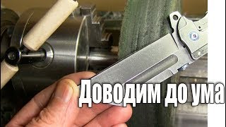 Доводка ножа до нужной кондиции