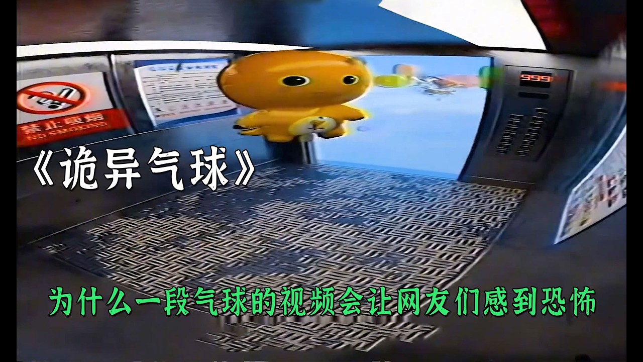 為什麽一段氣球的視頻會讓網友們感到恐怖