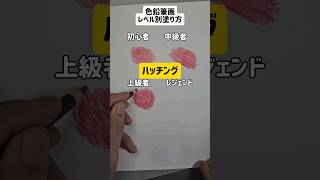 色鉛筆画レベル別の塗り方 #イラスト #shorts