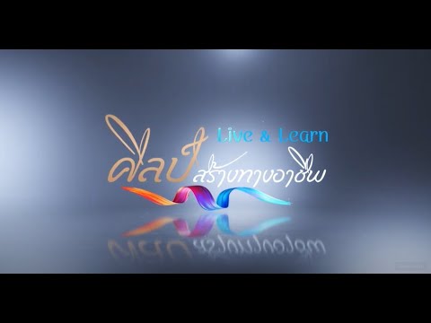 ศิลป์สร้างทางอาชีพ 