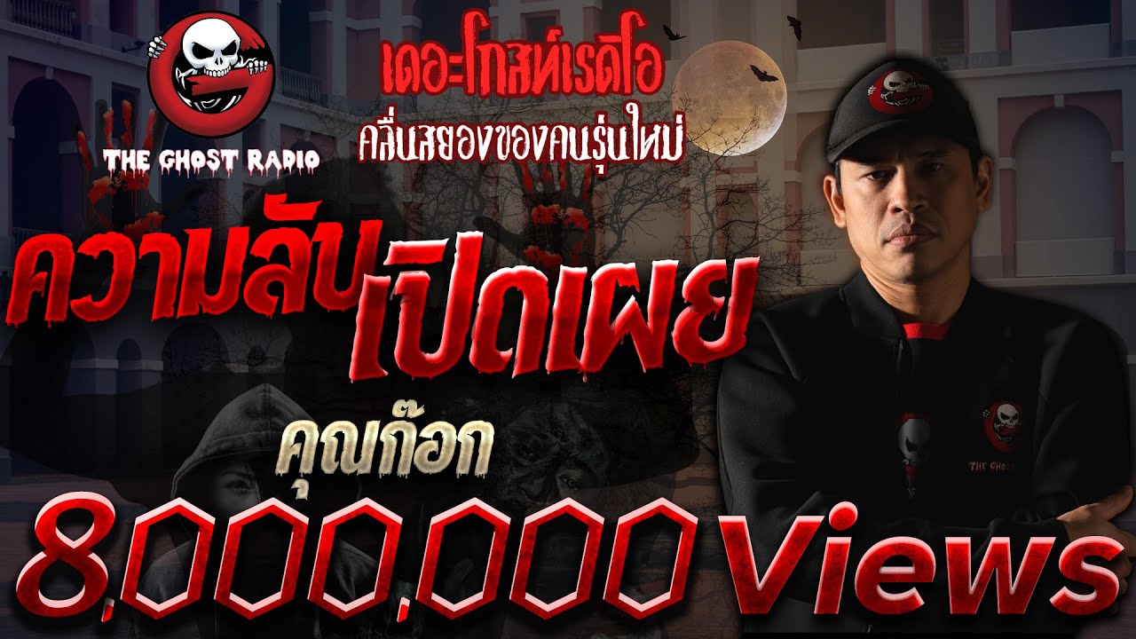 ความลับเปิดเผย • คุณก๊อก | 28 พ.ย. 64 | THE GHOST RADIO