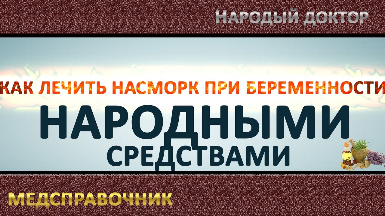 Как лечить насморк при беременности. Эффективные методы