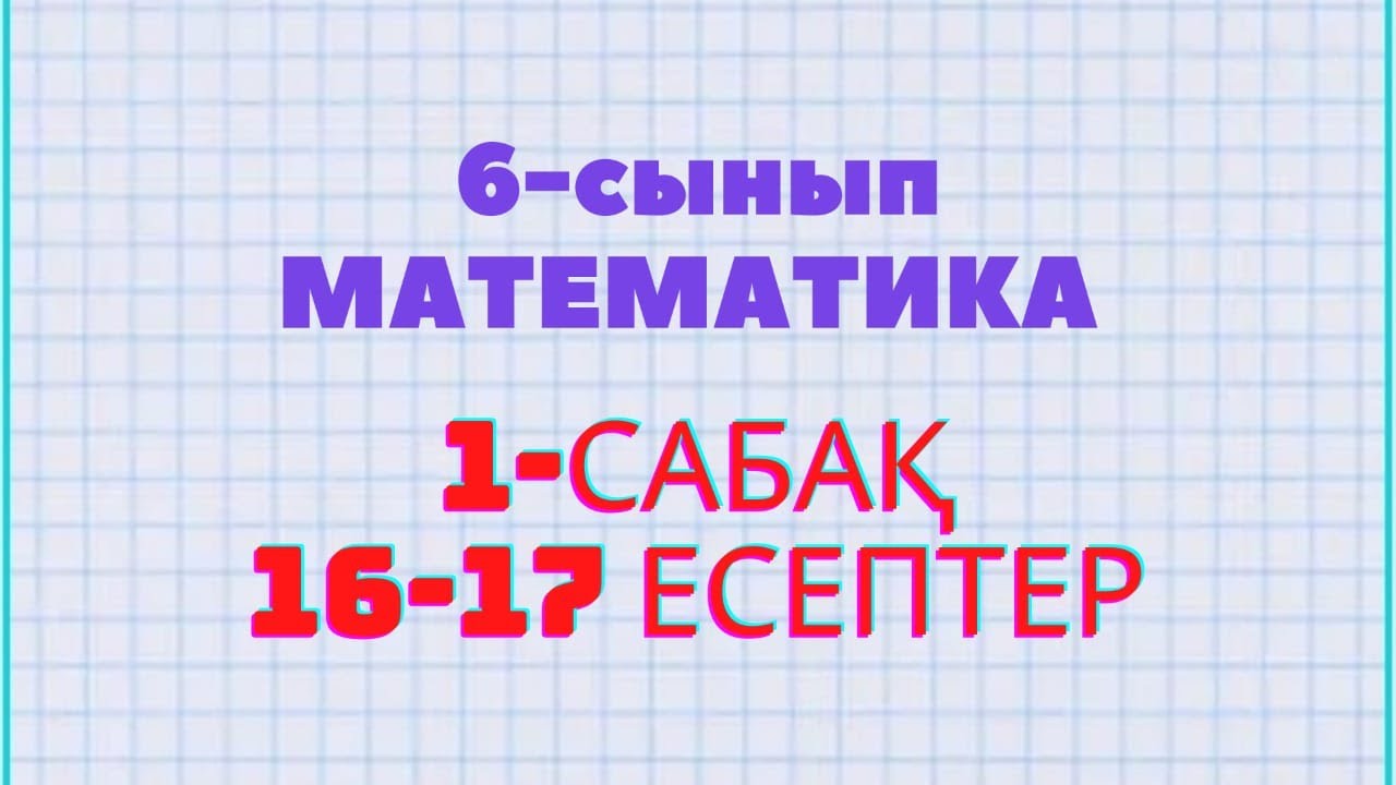 Математика 6-сынып 16, 17 есептер Атам?ра баспасы - YouTube