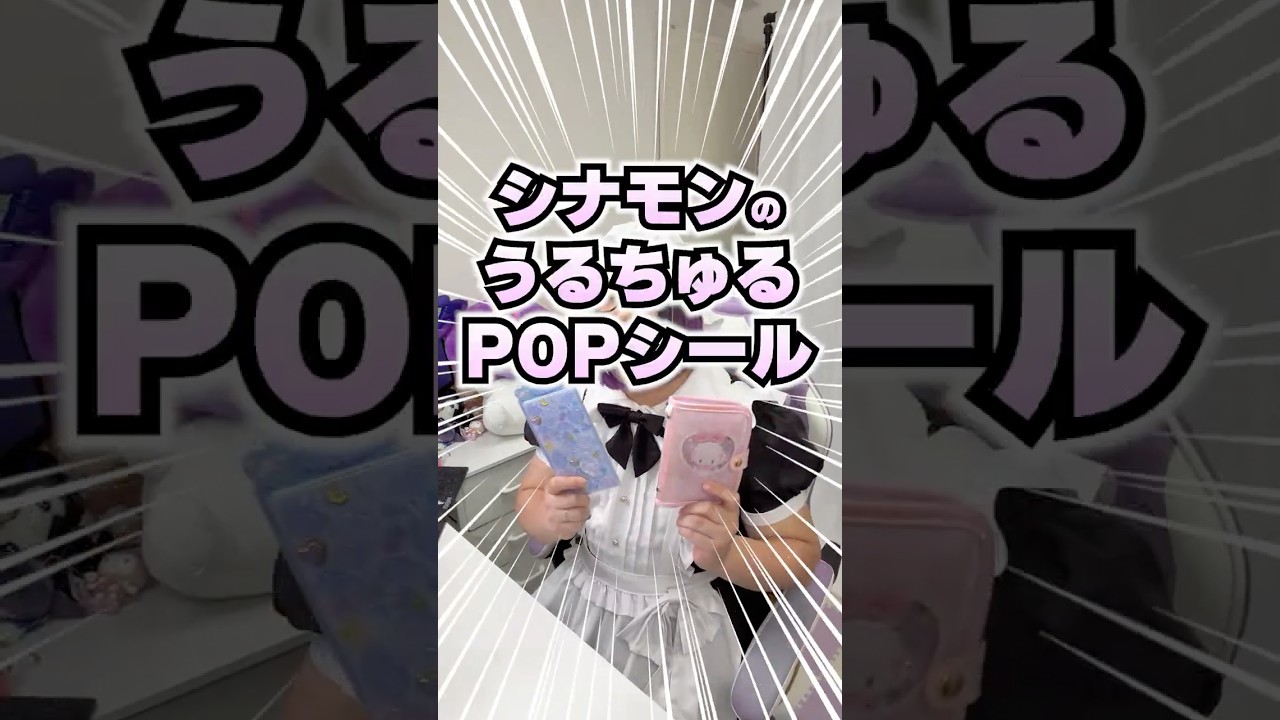 シナモンのうるちゅるPOPシール貼っていく！！ #シール #シール帳 #sanrio
