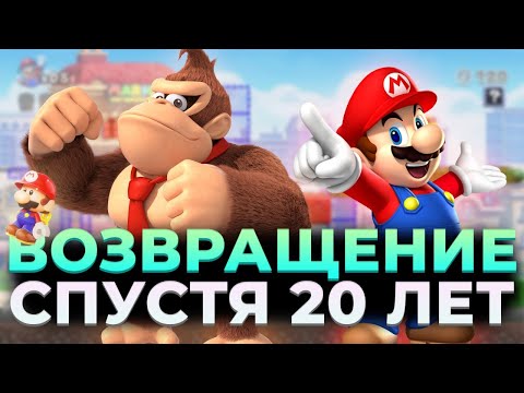 Видео: Обзор Mario vs. Donkey Kong - Возвращение классики Nintendo спустя 20 лет на switch