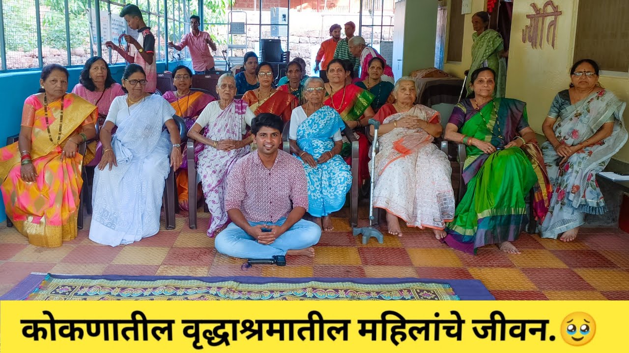 कोकणातील वृद्धाश्रमातील महिलांचे जीवन 🥺 | #vruddhashram #konkan संपर्क क्र:- ८६०५२७४७४६ / ८८३००७०६४०