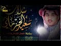 شيله اه ياقلب يلي دايم في ذهول الشاعر سعد ابن جدلان 