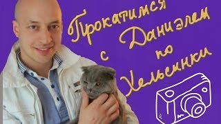 Vlog. По Хельсинки на машине с Даниэлем.(В этом видео мы прокатимся с Даниэлем на машине по Хельсинки, непринужденно поговорим о Финляндии и вы смож..., 2014-06-05T05:00:01.000Z)