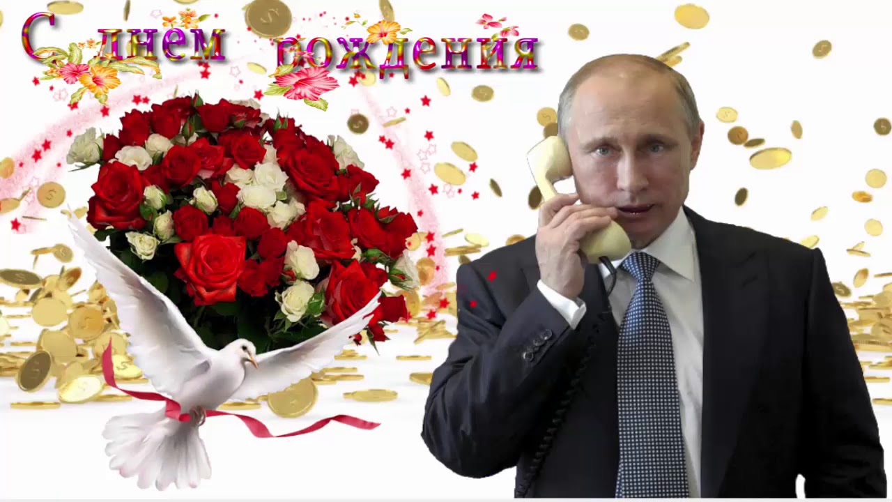 Поздравление Алине От Путина