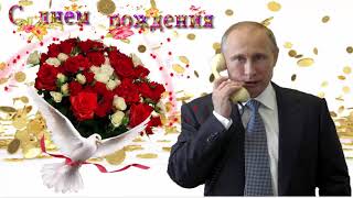 Поздравление с днем рождения  женщине от Путина