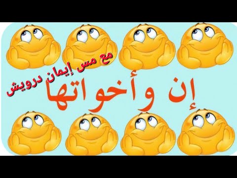 إن و أخواتها الجزء الأول  لغة عربية صف سادس