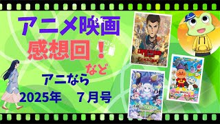 ＜アニなら＞『小林さんちのメイドラゴン　さみしがりやの竜』など徹底討論！！～アニなら！2025年7月号〜