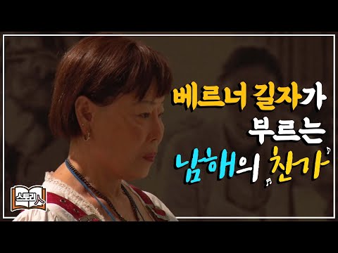 [다시 펼쳐보는 스토리_68] 베르너 길자가 부르는 남해의 찬가🎼 l 휴먼다큐 스토리人(KBS 2014.10.29 방송)