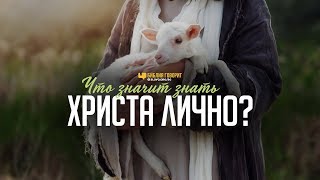 Что значит знать Христа лично? | 